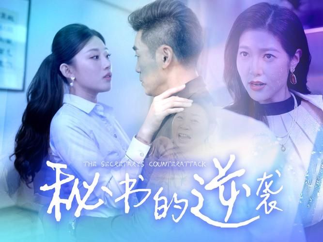 秘书的逆袭第1-20集