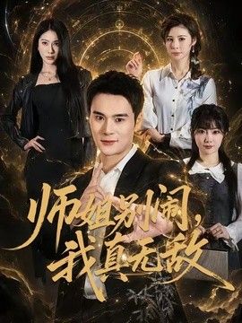 师姐别闹，我真无敌(全集)