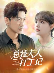 总裁夫人打工记第01集