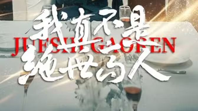 我真不是绝世高人第01集