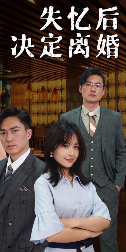 失忆后决定离婚第61-88集完结(大结局)