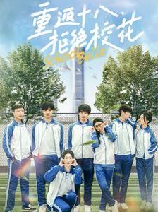 重返十八拒绝校花第61-76集(大结局)