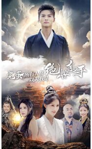 完蛋所有人都以为我是绝世高手第01集