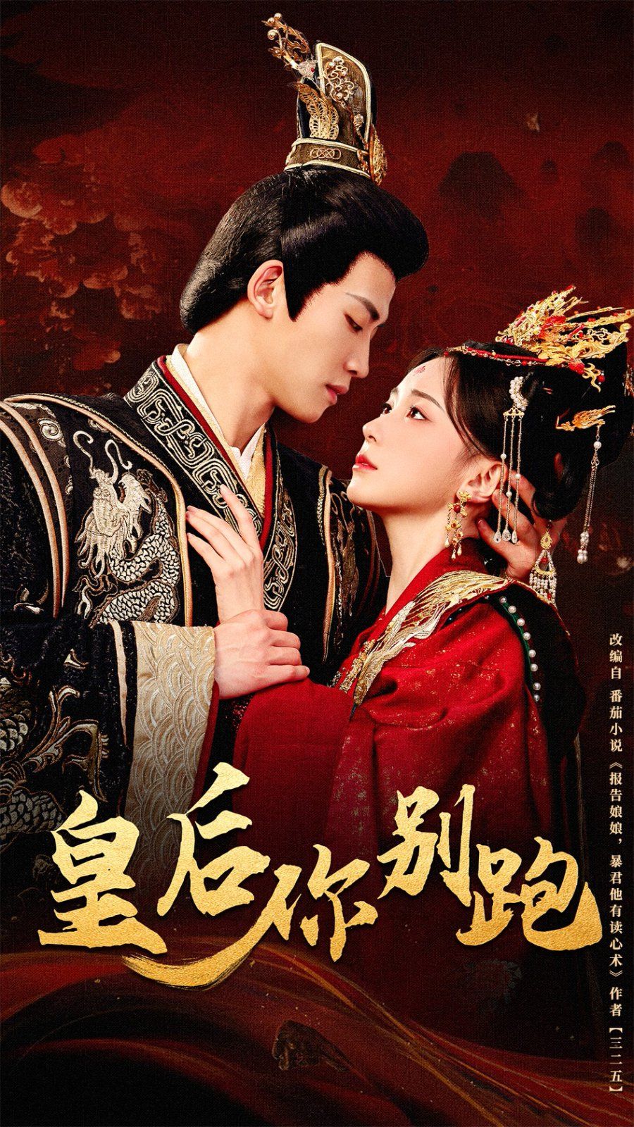 皇后你别跑第61-80集完结(大结局)