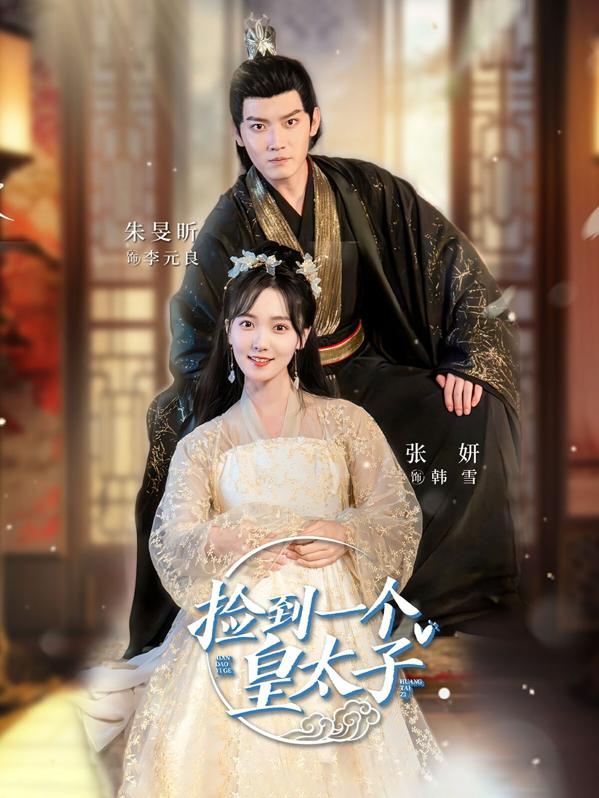 捡到一个皇太子第61-80集完结(大结局)