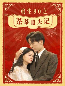 重生80之茶茶追夫记第01集