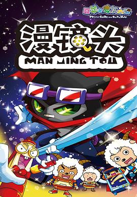 喜羊羊与灰太狼之漫镜头第14集