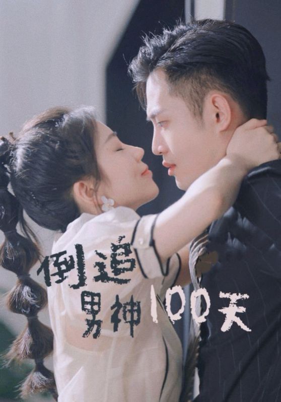 倒追男神100天第01-31集(大结局)