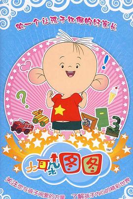 大耳朵图图 第三季第1集