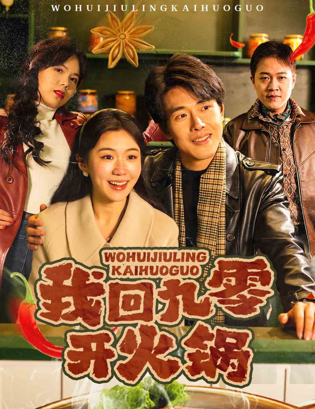 我回九零开火锅第1-20集