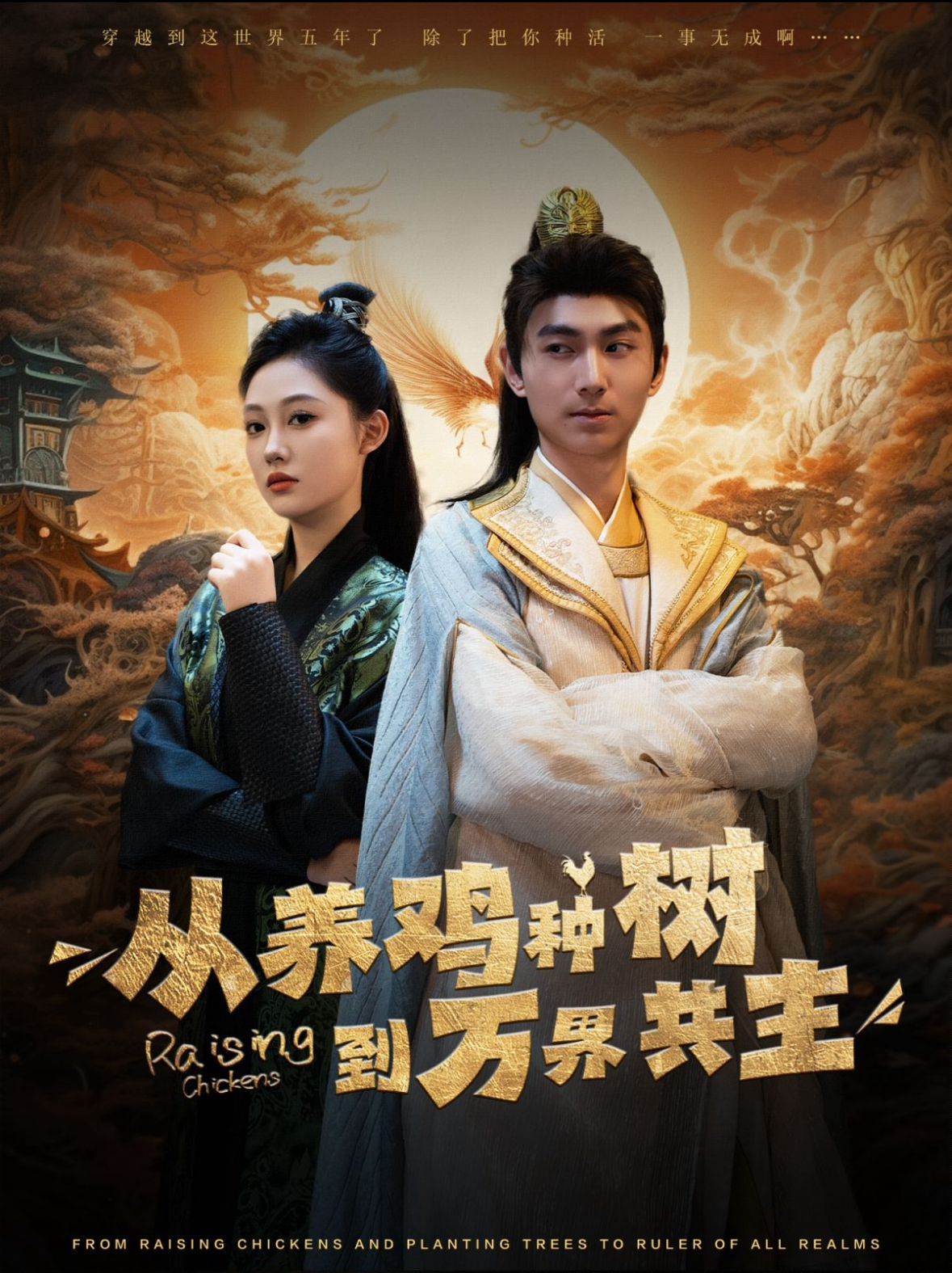 从养鸡种树到万界共主第1-20集