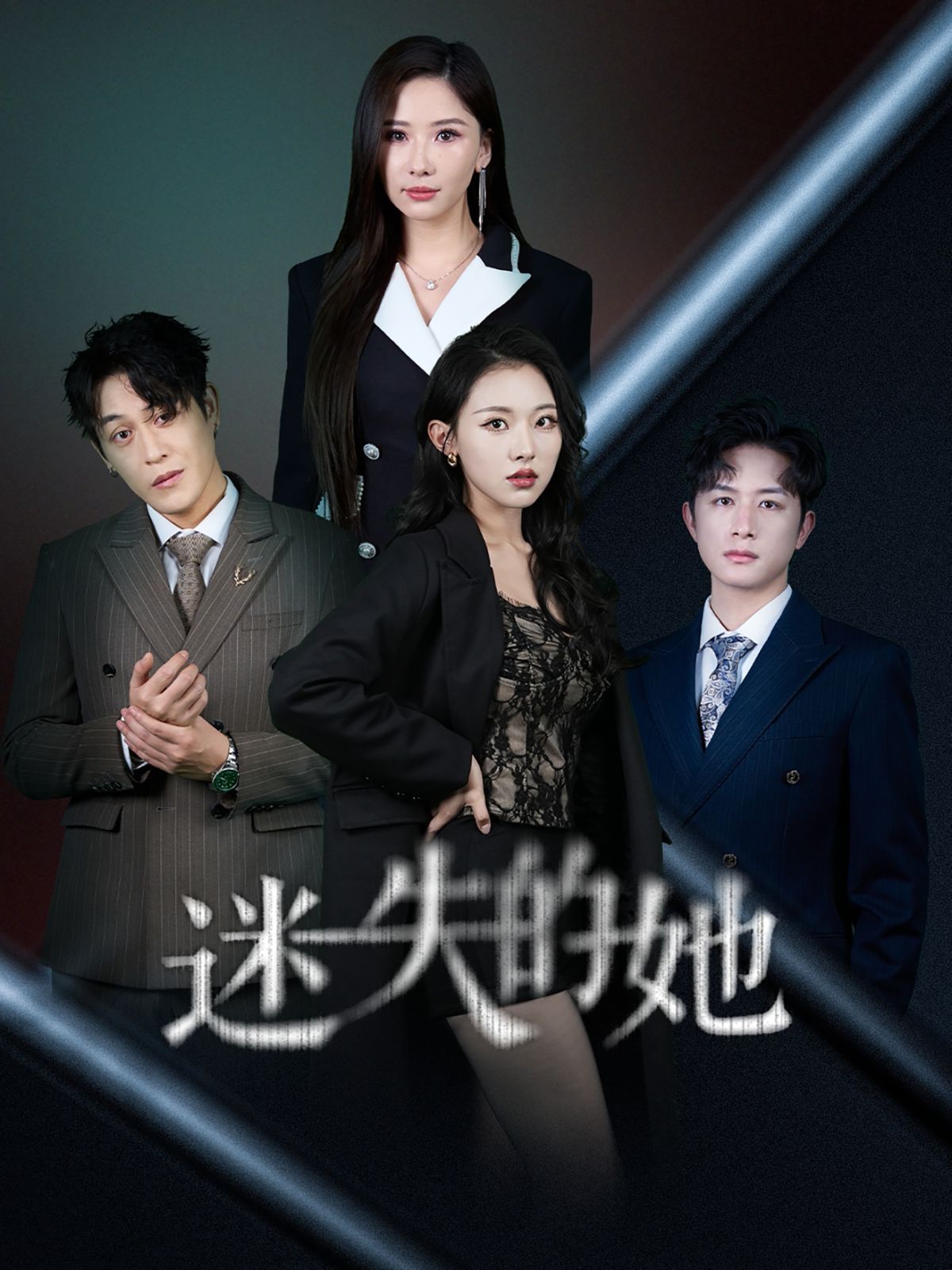 迷失的她（深渊）第31-62集完结(大结局)