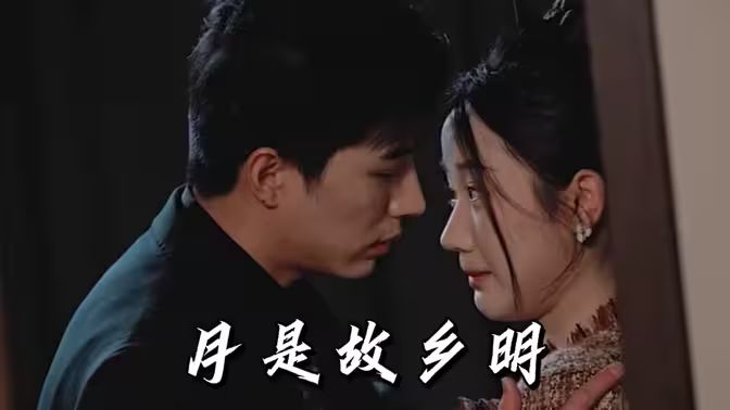 月是故乡明第21-40集