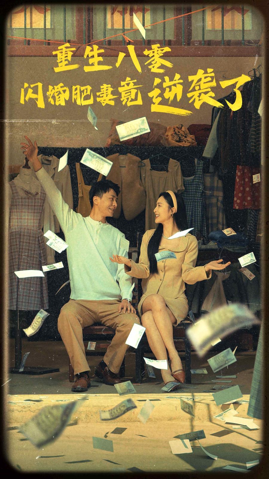 重生八零闪婚肥妻竟逆袭了第21-40集