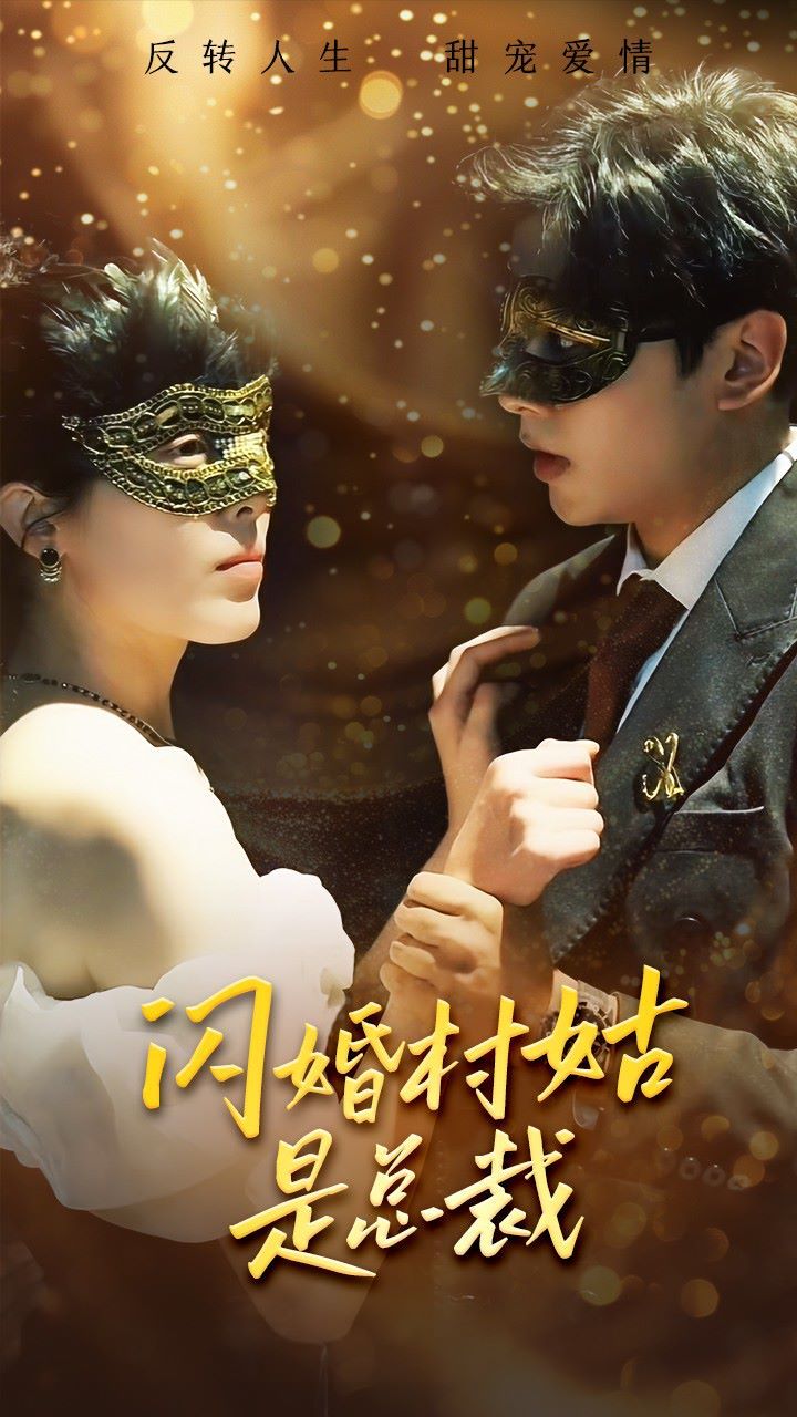 闪婚村姑是总裁第58集(大结局)