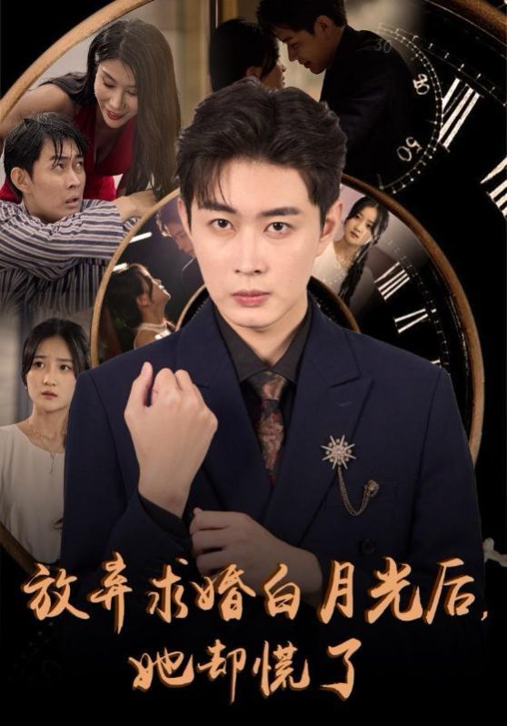 放弃求婚白月光后她却慌了第21-45集完结(大结局)