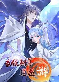 最强驸马逍遥游第03集