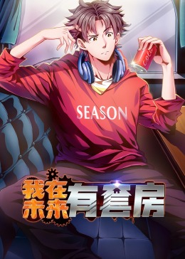 我在未来有套房第27集