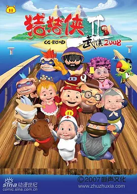 猪猪侠第二部：武侠2008第15集