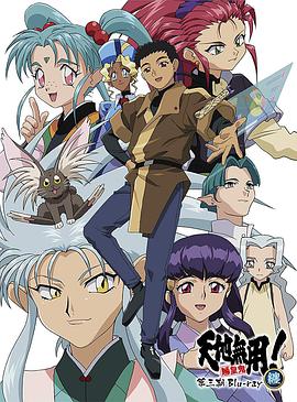 天地无用! 魉皇鬼 第三期第03集