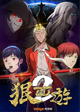 狠西游第二季第03集