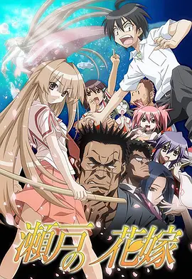 濑户的花嫁第01集