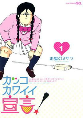 可爱大宣言第03-04集