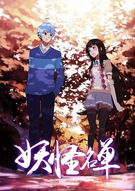 妖怪名单 第二季第09集