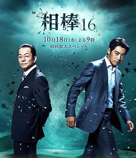 相棒 第16季第19集