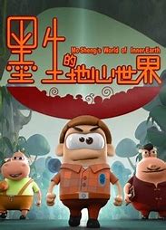 墨生的地心世界第01集