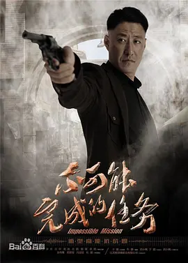 不可能完成的任务第08集