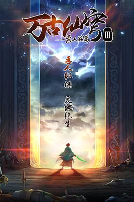 万古仙穹 第三季第12集