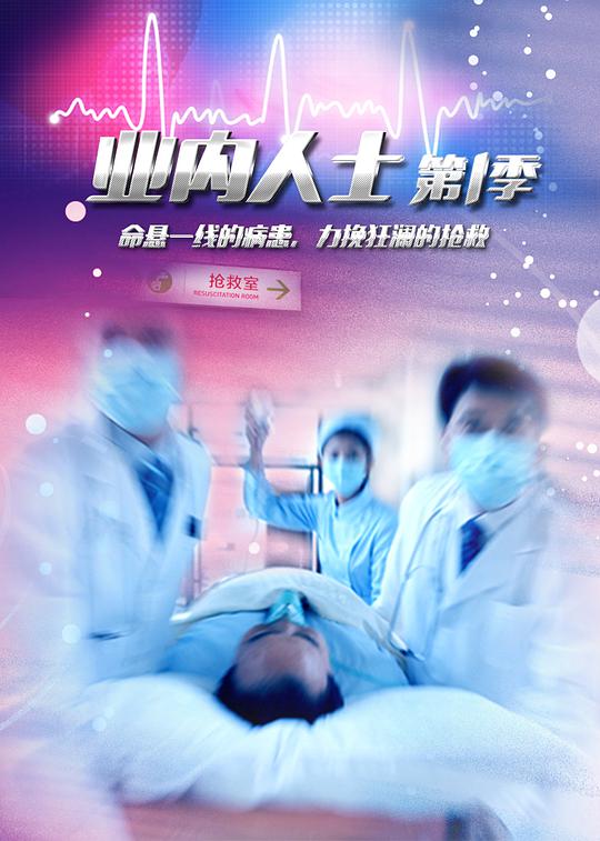 业内人士第01集