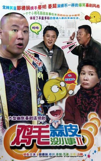 鸡毛蒜皮没小事2第01集
