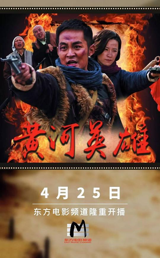 黄河英雄第17集