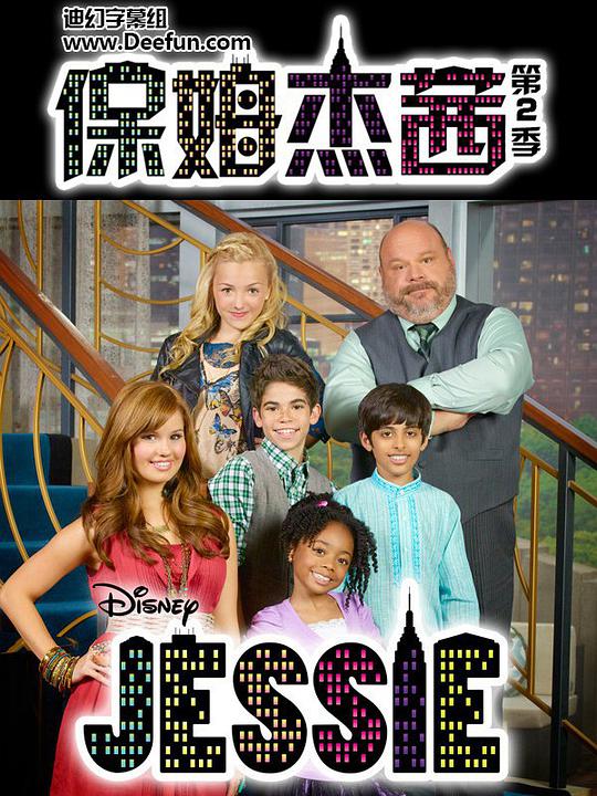 保姆杰茜 第二季第12集