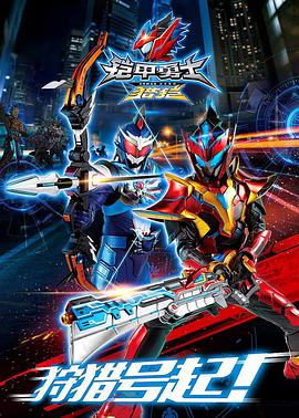 铠甲勇士猎铠第01集