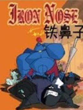 铁鼻子第24集