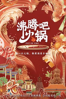 沸腾吧火锅 第一季第01集