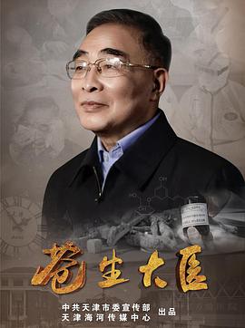 苍生大医第26集