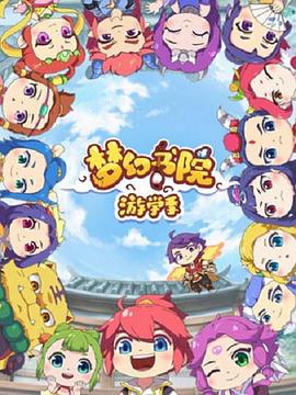 梦幻书院 第二季第10集