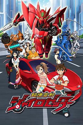 超速变形螺旋杰特第11集