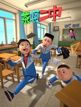 茶啊二中 第一季第01集