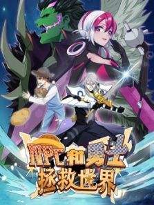 NPC和勇士拯救世界第11集