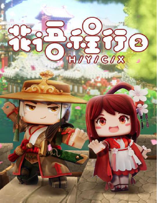 花语程行2第12集