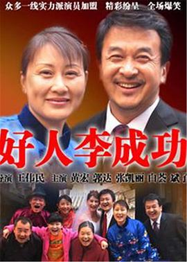 好人李成功第1集