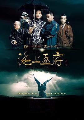 海上孟府第20集