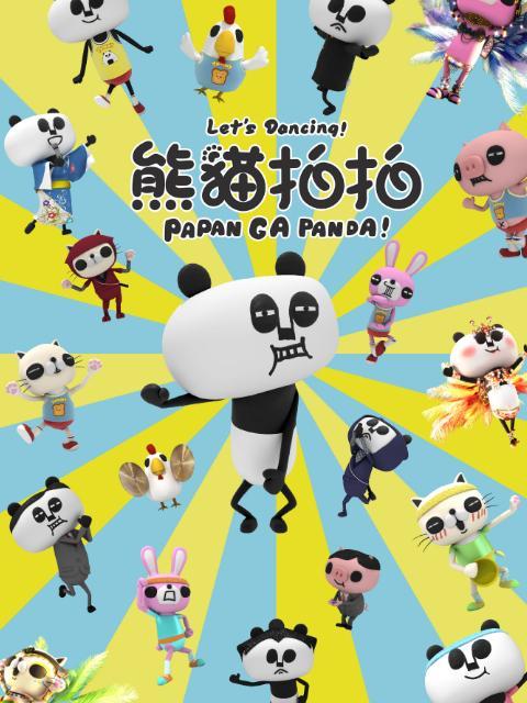 熊猫拍拍第12集