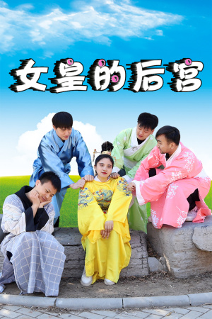 女皇的后宫第11集