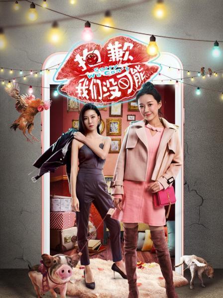 抱歉我们没可能第04集